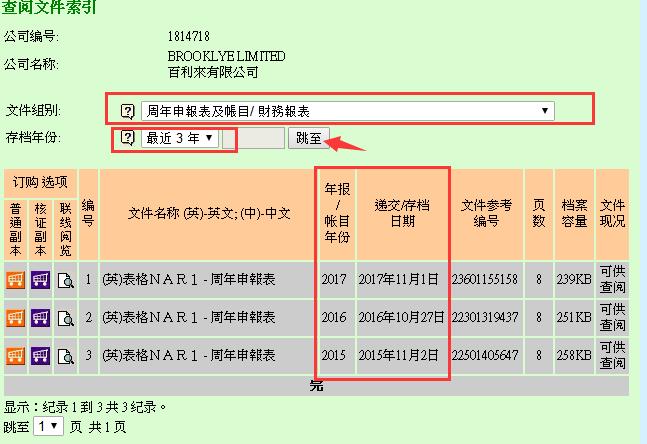 香港公司年审查询步骤7